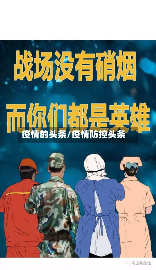 疫情的头条/疫情防控头条-第3张图片