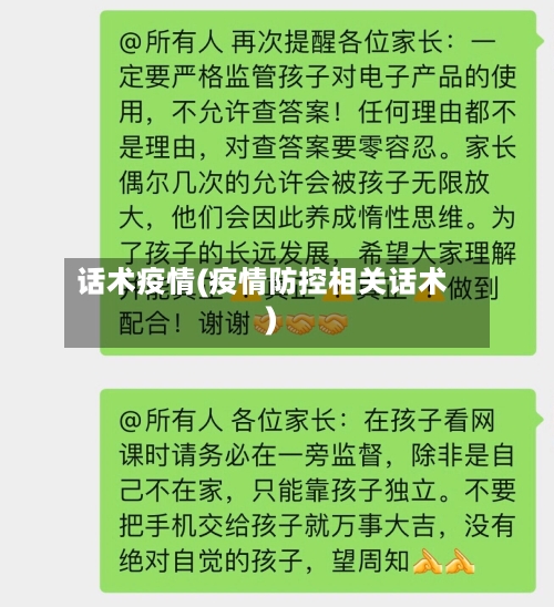 话术疫情(疫情防控相关话术)