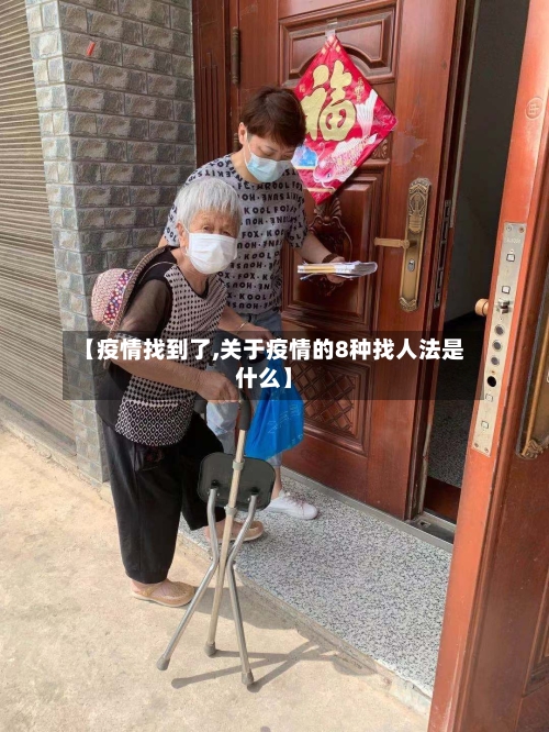【疫情找到了,关于疫情的8种找人法是什么】