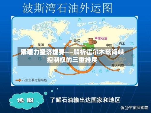 军事力量、世界法理、经济现实——解析霍尔木兹海峡控制权的三重维度