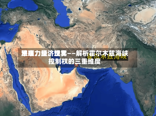 军事力量、世界法理、经济现实——解析霍尔木兹海峡控制权的三重维度-第3张图片