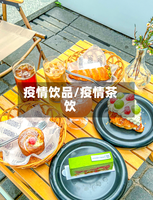 疫情饮品/疫情茶饮