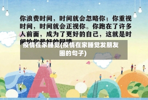 疫情在家睡觉(疫情在家睡觉发朋友圈的句子)