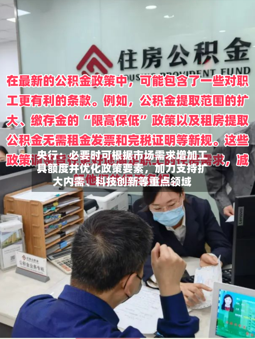 央行：必要时可根据市场需求增加工具额度并优化政策要素，加力支持扩大内需、科技创新等重点领域-第2张图片