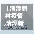 【清潭新村疫情,清潭新村地址】