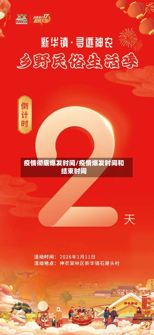 疫情彻底爆发时间/疫情爆发时间和结束时间