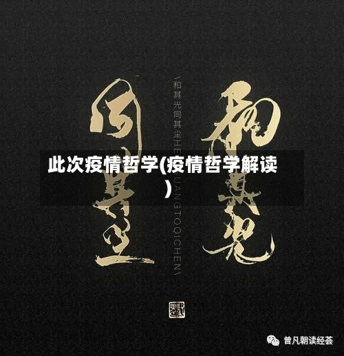 此次疫情哲学(疫情哲学解读)-第2张图片