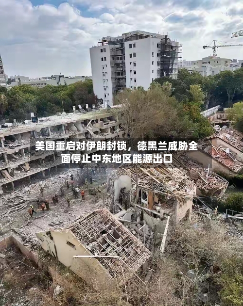 美国重启对伊朗封锁，德黑兰威胁全面停止中东地区能源出口-第2张图片