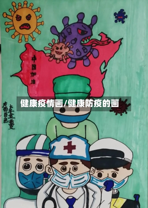 健康疫情画/健康防疫的画