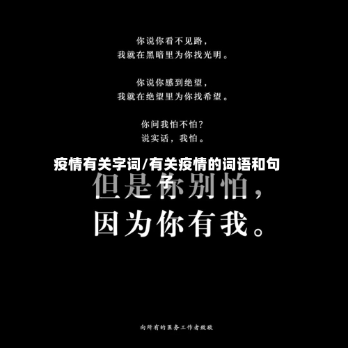 疫情有关字词/有关疫情的词语和句子