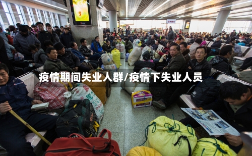 疫情期间失业人群/疫情下失业人员-第2张图片