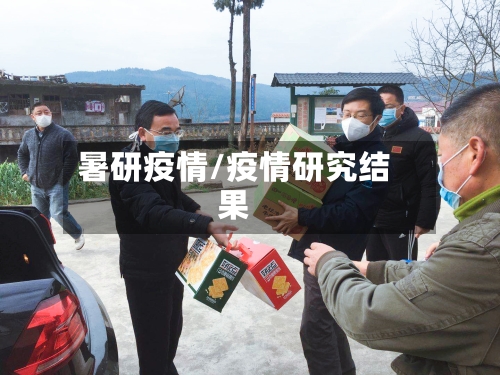 暑研疫情/疫情研究结果