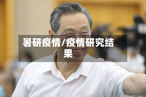 暑研疫情/疫情研究结果-第2张图片