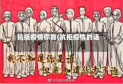 抗拒疫情你我(抗拒疫情的话)-第3张图片