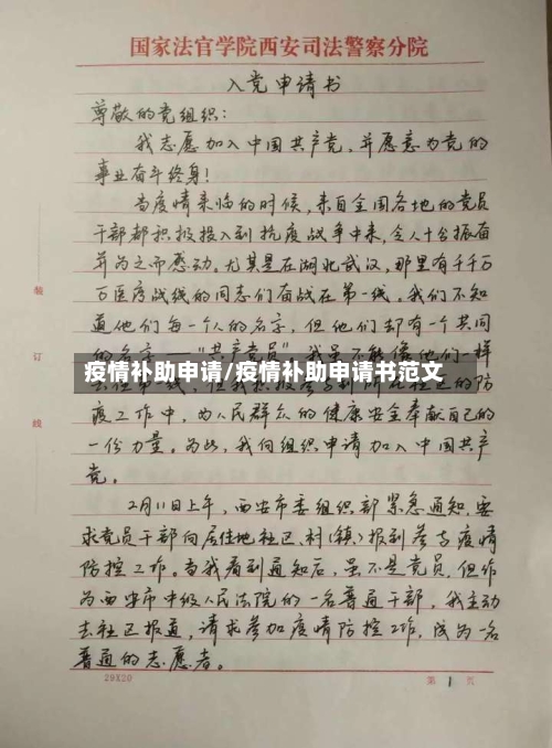疫情补助申请/疫情补助申请书范文-第2张图片