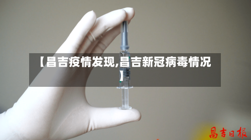 【昌吉疫情发现,昌吉新冠病毒情况】-第2张图片