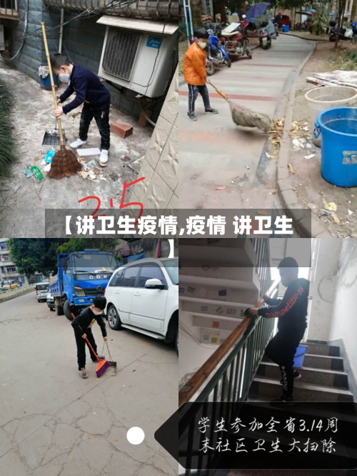 【讲卫生疫情,疫情 讲卫生】
