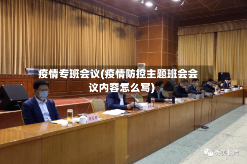 疫情专班会议(疫情防控主题班会会议内容怎么写)-第2张图片