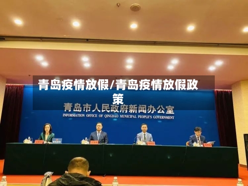青岛疫情放假/青岛疫情放假政策-第3张图片