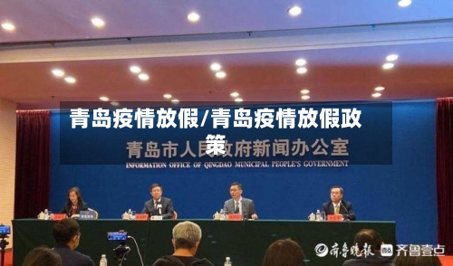 青岛疫情放假/青岛疫情放假政策-第2张图片