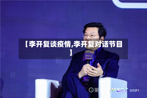 【李开复谈疫情,李开复对话节目】-第2张图片
