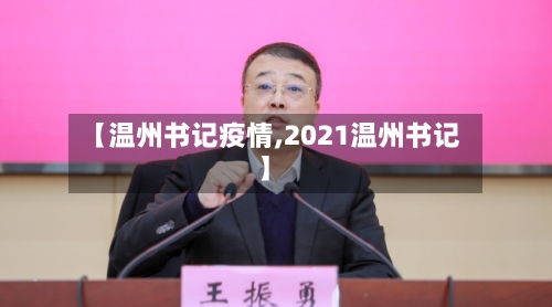 【温州书记疫情,2021温州书记】
