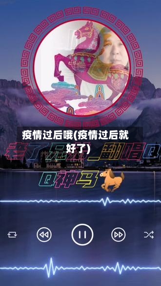 疫情过后哦(疫情过后就好了)-第2张图片