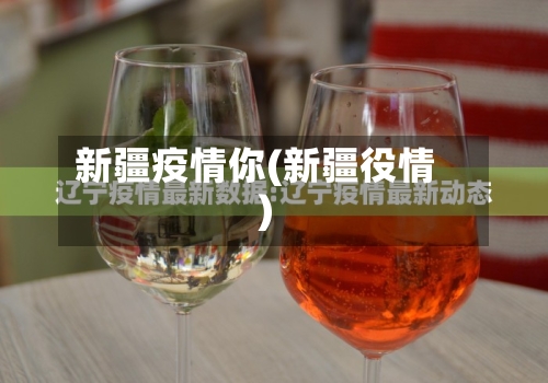 新疆疫情你(新疆役情)-第2张图片