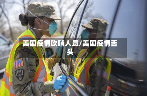 美国疫情吹哨人员/美国疫情舌头-第3张图片