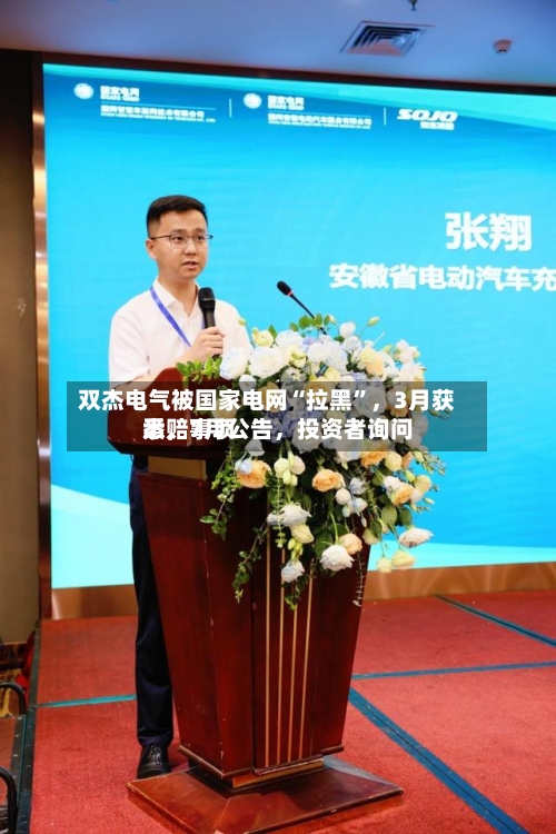 双杰电气被国家电网“拉黑”，3月获悉，7月公告，投资者询问索赔事项