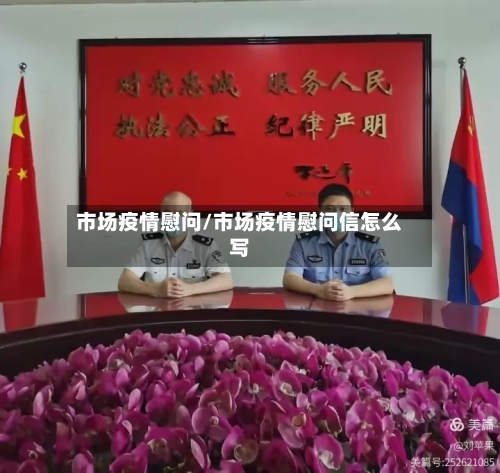 市场疫情慰问/市场疫情慰问信怎么写