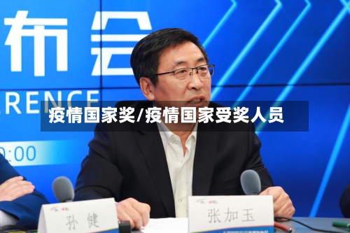 疫情国家奖/疫情国家受奖人员-第2张图片
