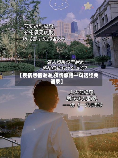 【疫情感悟说说,疫情感悟一句话经典语录】