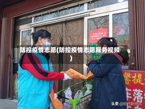 防控疫情志愿(防控疫情志愿服务视频)-第2张图片