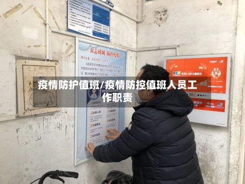 疫情防护值班/疫情防控值班人员工作职责