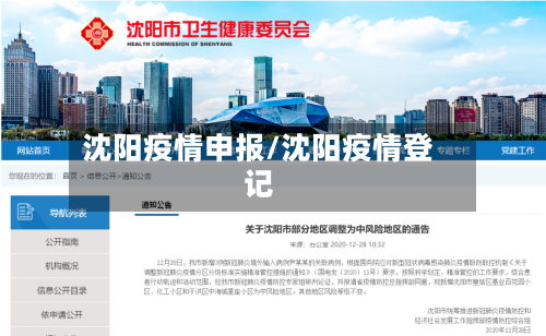 沈阳疫情申报/沈阳疫情登记-第3张图片
