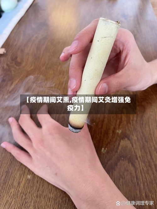 【疫情期间艾熏,疫情期间艾灸增强免疫力】