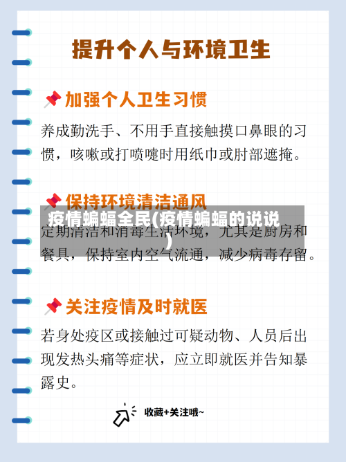 疫情蝙蝠全民(疫情蝙蝠的说说)-第2张图片