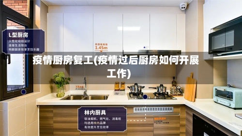 疫情厨房复工(疫情过后厨房如何开展工作)