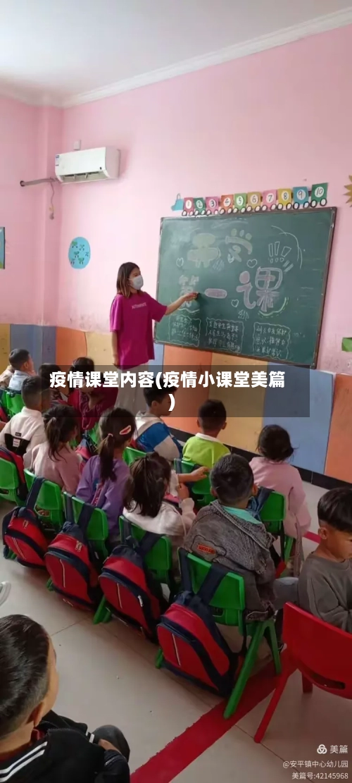 疫情课堂内容(疫情小课堂美篇)-第2张图片