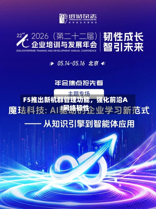 F5推出新机群管理功能	，强化前沿AI网络韧性-第2张图片
