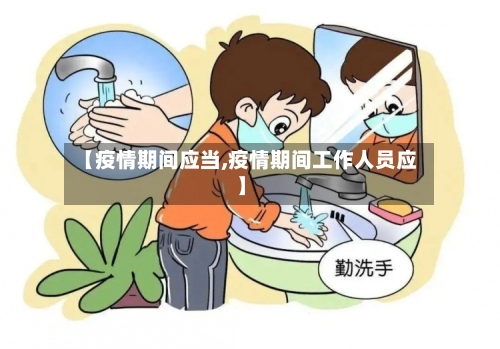 【疫情期间应当,疫情期间工作人员应】-第3张图片