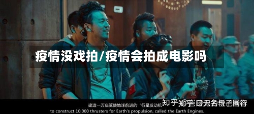 疫情没戏拍/疫情会拍成电影吗