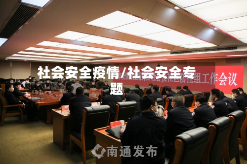 社会安全疫情/社会安全专题-第2张图片