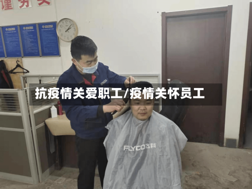 抗疫情关爱职工/疫情关怀员工