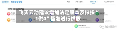 飞天云动建议增加法定股本及拟按“1供4”基准进行供股