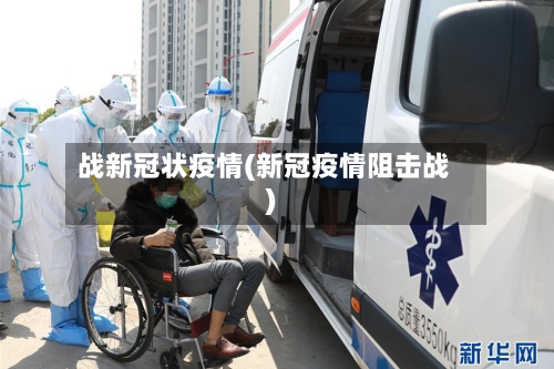 战新冠状疫情(新冠疫情阻击战)-第3张图片