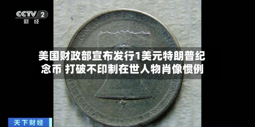 美国财政部宣布发行1美元特朗普纪念币 打破不印制在世人物肖像惯例