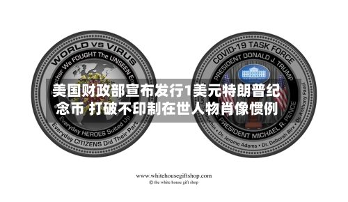 美国财政部宣布发行1美元特朗普纪念币 打破不印制在世人物肖像惯例-第2张图片