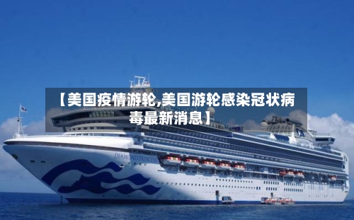 【美国疫情游轮,美国游轮感染冠状病毒最新消息】